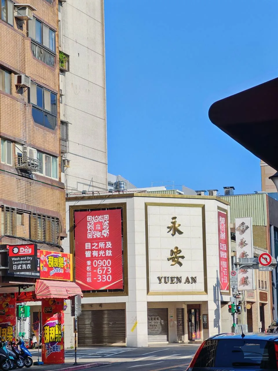 永安店面和街角招牌